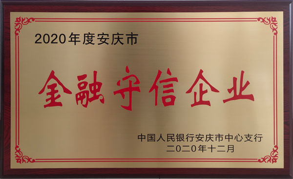 2020.12金融守信企业