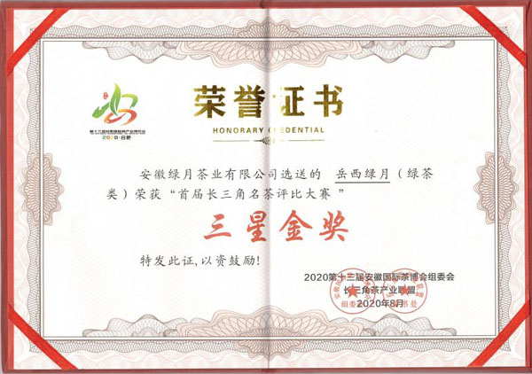 2020.8岳西绿月三星金奖
