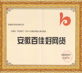2018.1岳西翠兰百佳好网货