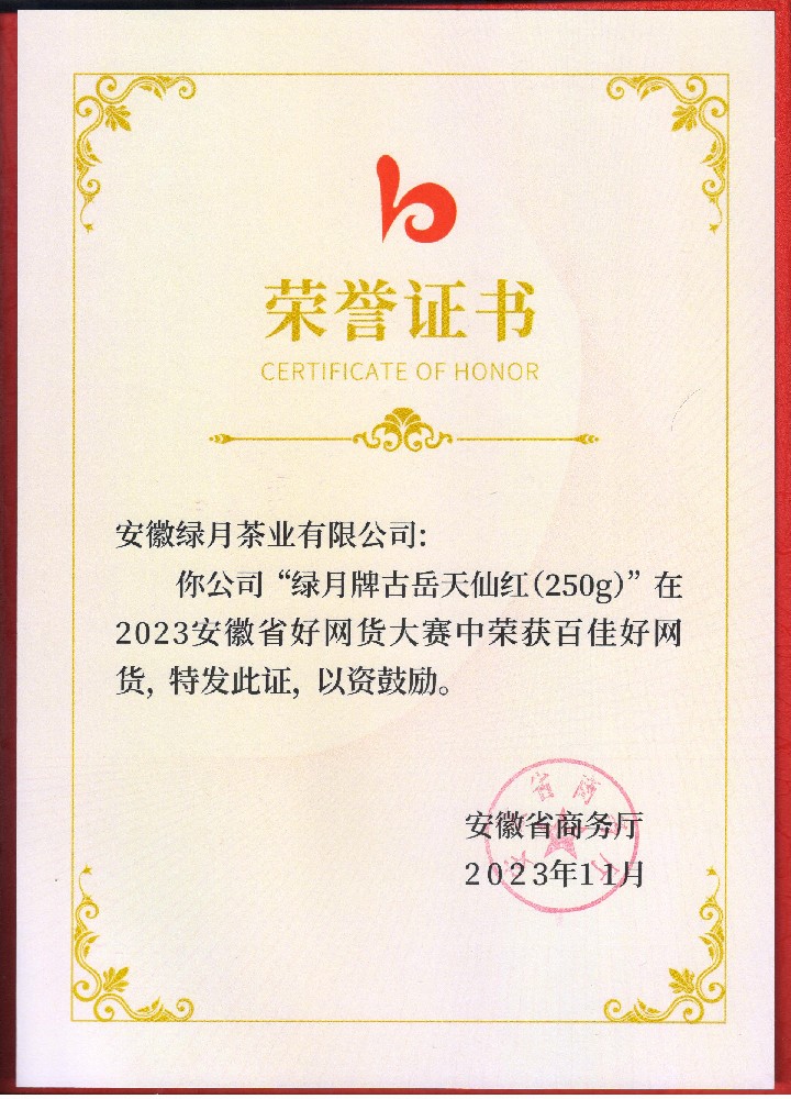 2023古岳天仙红好百佳网货