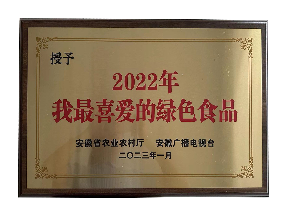2023我最喜爱的绿色食品